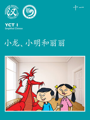 cover image of YCT1 BK11 小龙，小明和丽丽 (Dragon, Xiaoming and Lily)